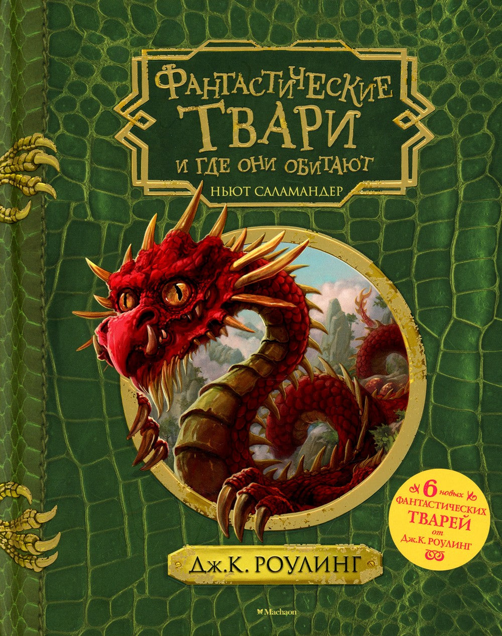 Фантастические твари и где они обитают