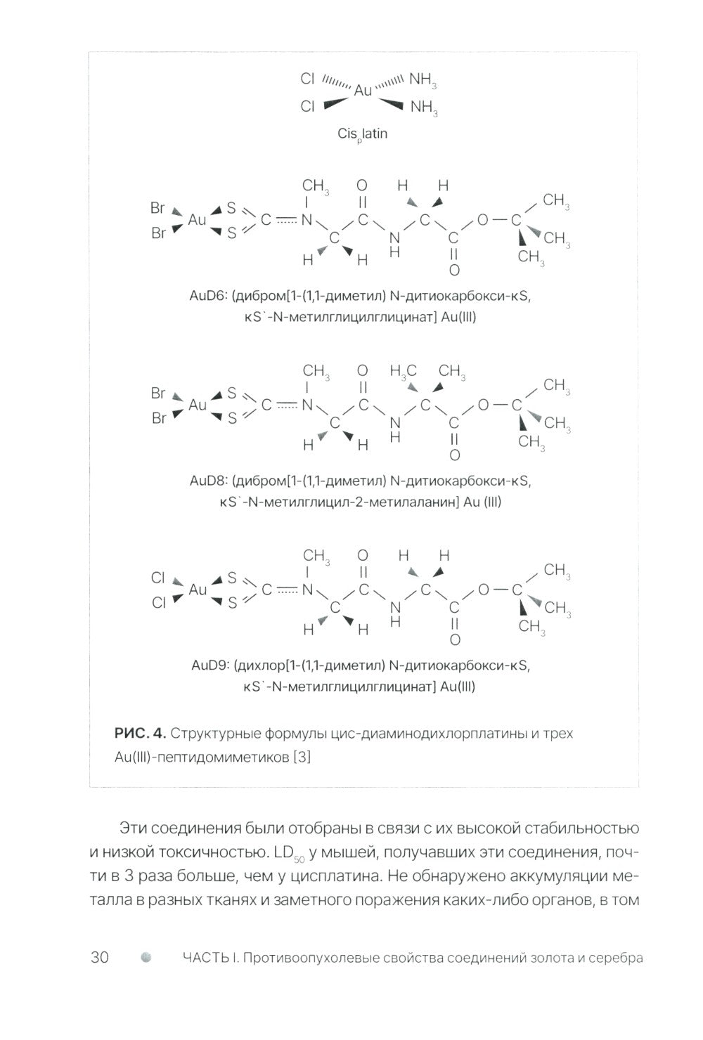 Золото и серебро в экспериментальной терапии опухолей