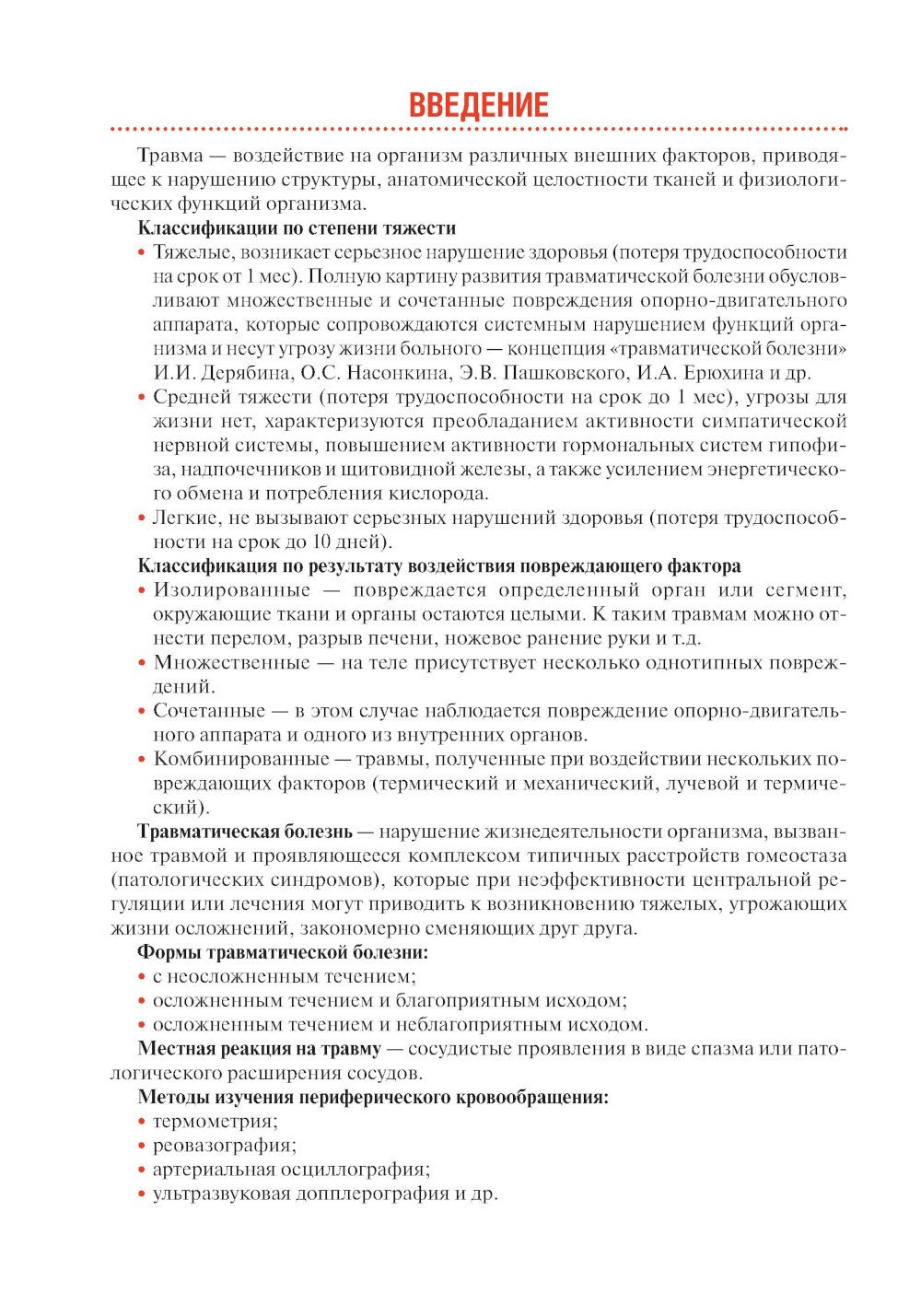 Тактика врача-травматолога: практическое руководство