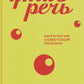 Уткоречь. Антология советской поэзии. 2-е изд