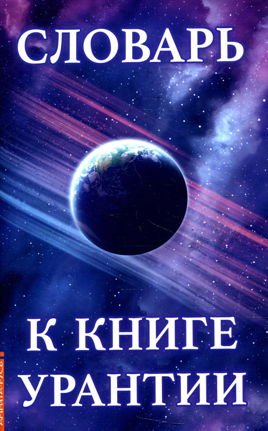Словарь к книге Урантии