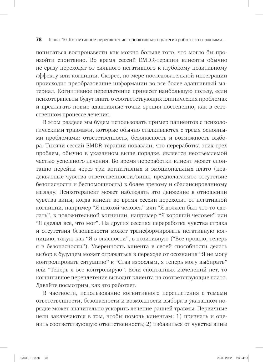 Психотерапия эмоциональных травм с помощью движений глаз (EMDR). Т. 2. Проток...