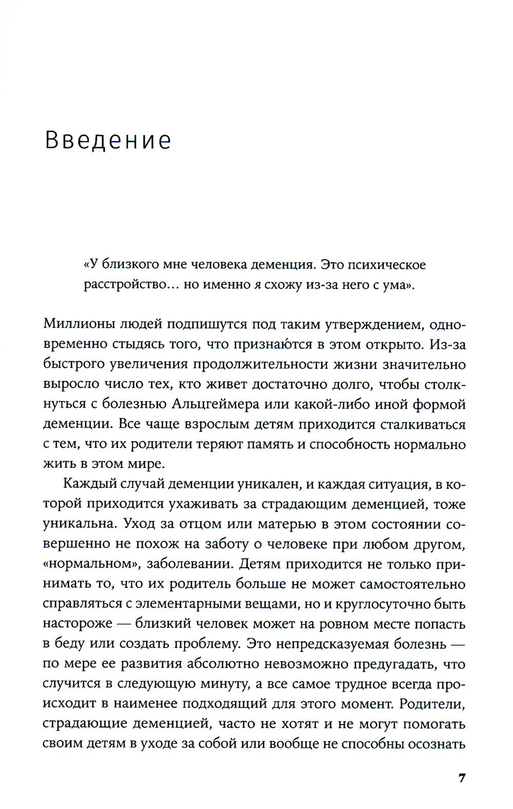 Деменция: Как жить, если близкий человек