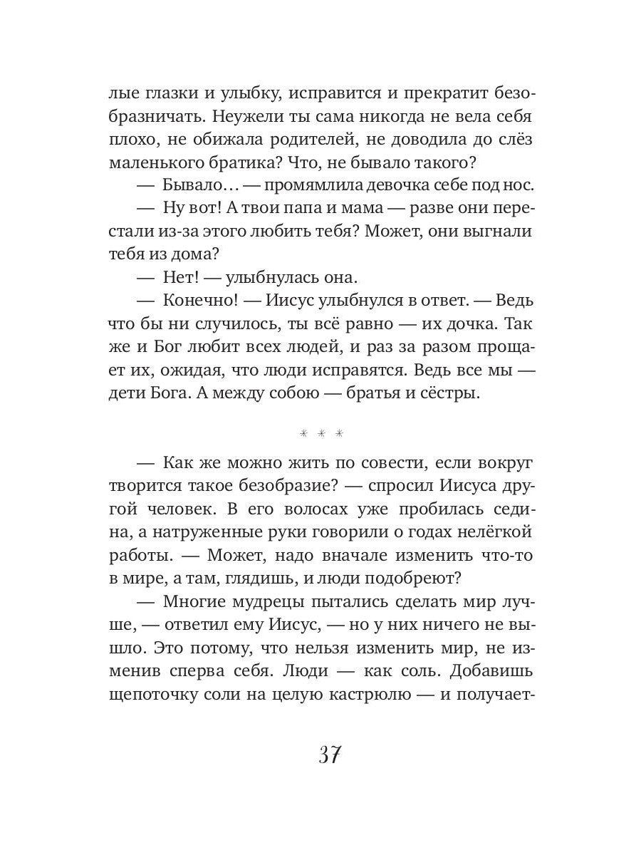 Евангельские истории для маленьких и постарше