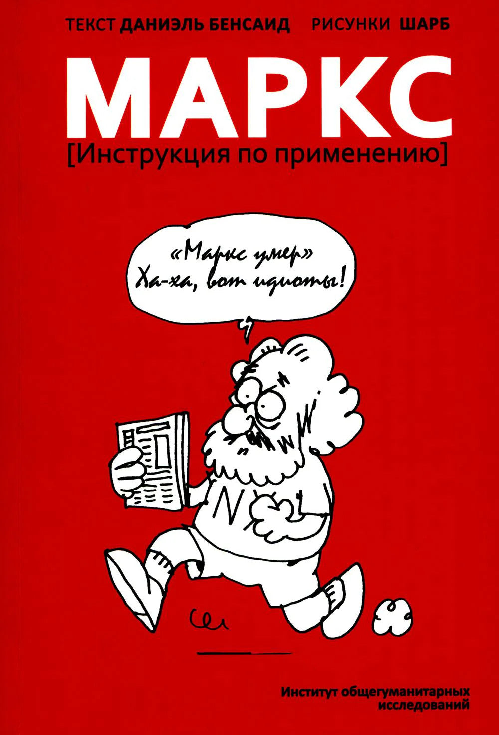 Маркс. Инструкция по применению