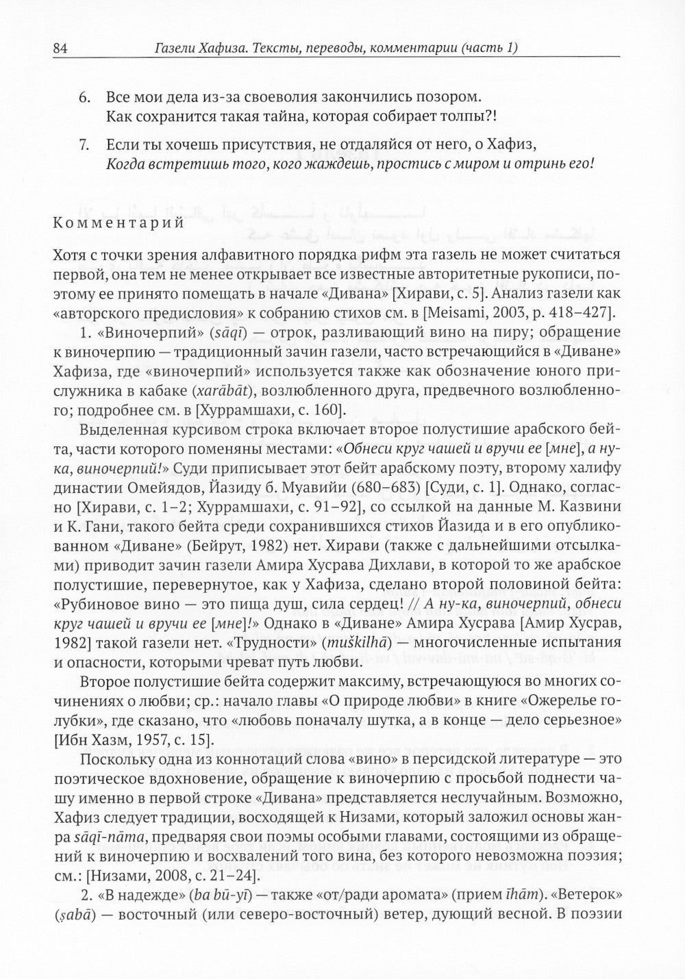Газели Хафиза: тексты, переводы, комментарии: В 2-х кн (комплект)