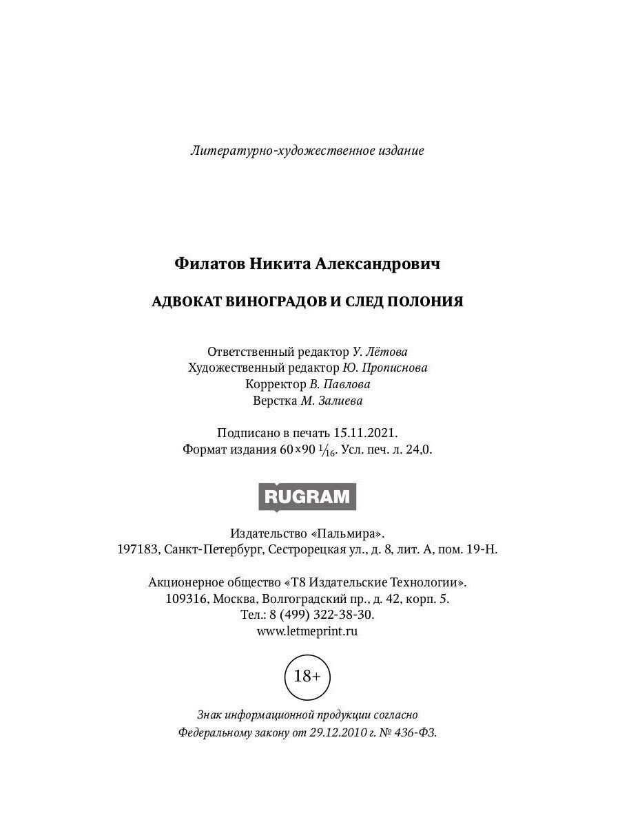 Адвокат Виноградов и след полония: роман
