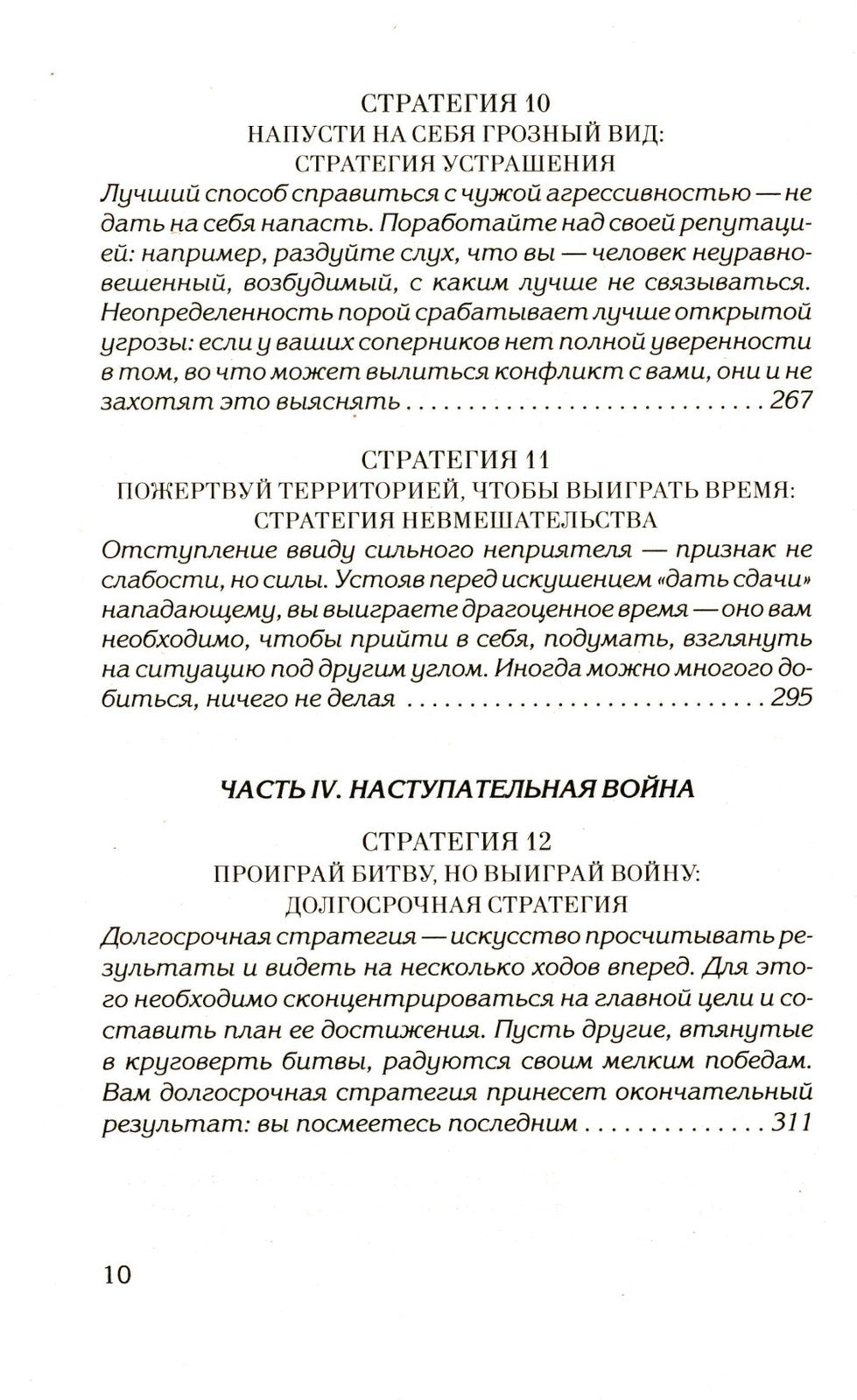 48 законов власти; 33 стратегии войны (комплект из 2-х книг)