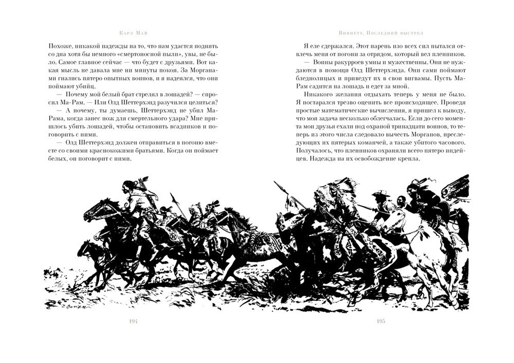 Виннету. Последний выстрел