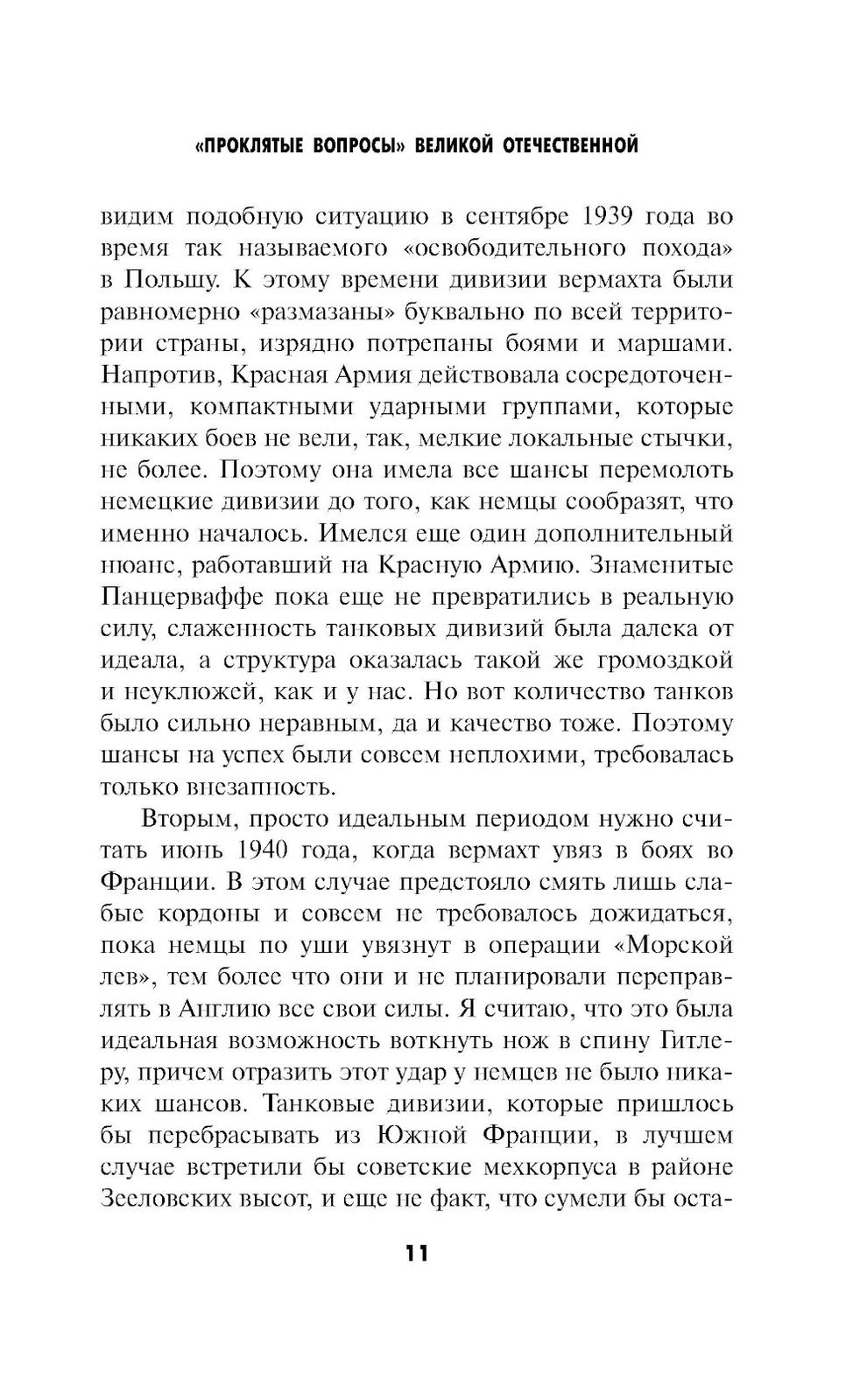 Проклятые вопросы Великой Отечественной