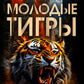 Молодые тигры. Великие державы в XXI веке