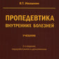 Пропедевтика внутренних болезней: Учебник. 2-е изд., перераб. и доп