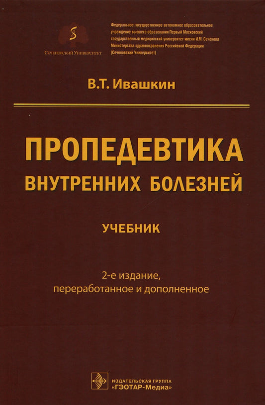 Пропедевтика внутренних болезней: Учебник. 2-е изд., перераб. и доп