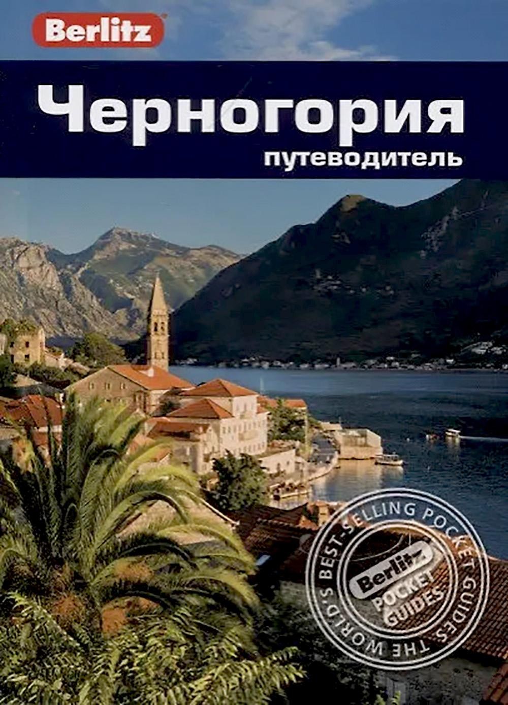 Черногория: Путеводитель