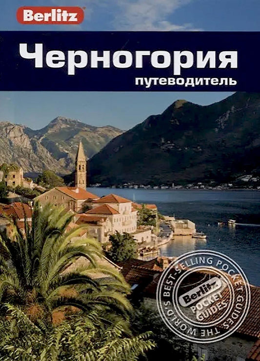 Черногория: Путеводитель