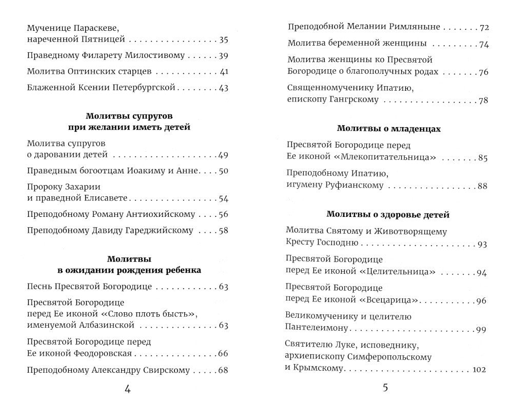Молитвы родителей о детях и семейном благополучии
