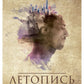 Летопись безумных дней
