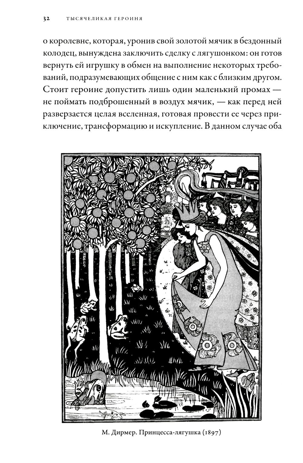Тысячеликая героиня: Женский архетип в мифологии и литературе