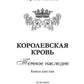 Королевская кровь - 6: Темное наследие (с автографом)