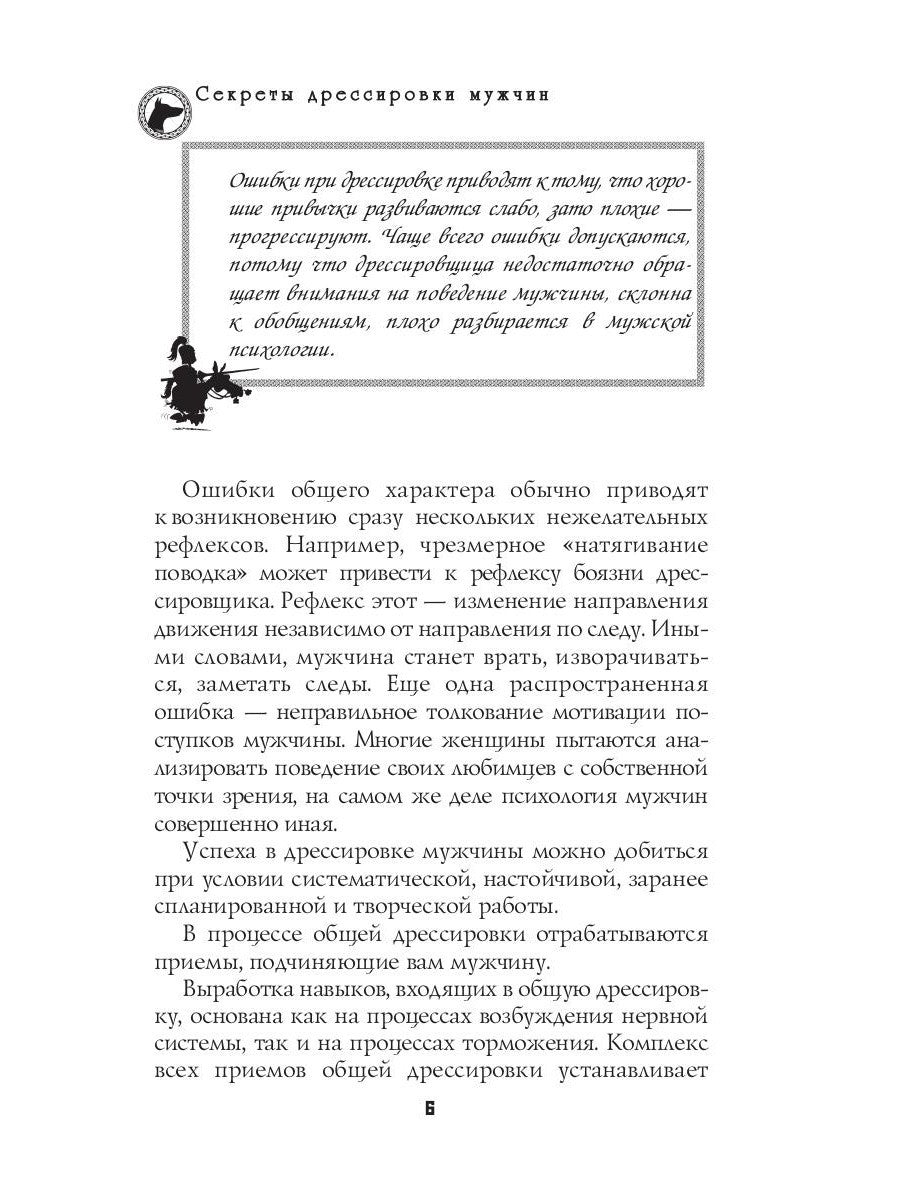 Секреты дрессировки мужчин
