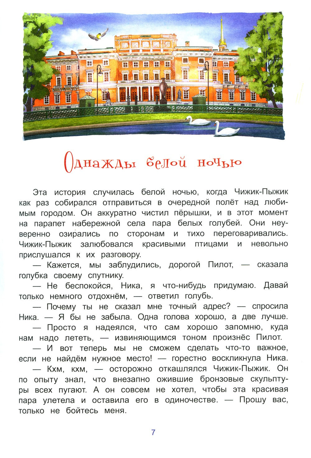 Новые приключения Чижика-Пыжика в Санкт-Петербурге