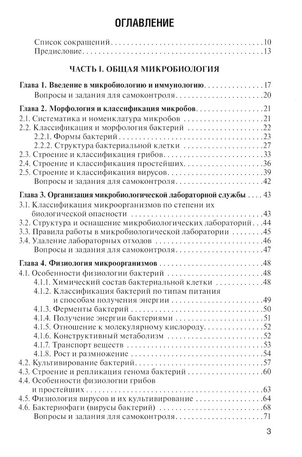 Основы микробиологии и иммунологии: Учебник