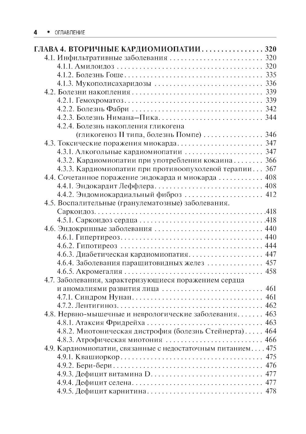 Кардиомиопатии и миокардиты. 2-е изд., перераб. и доп