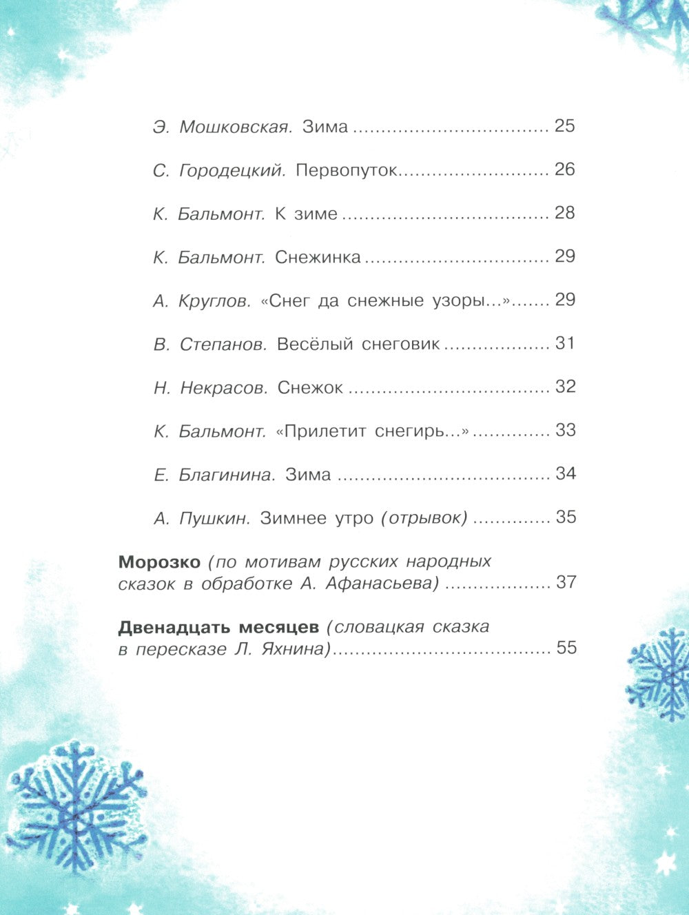 С новым годом! Стихи и сказки для детей