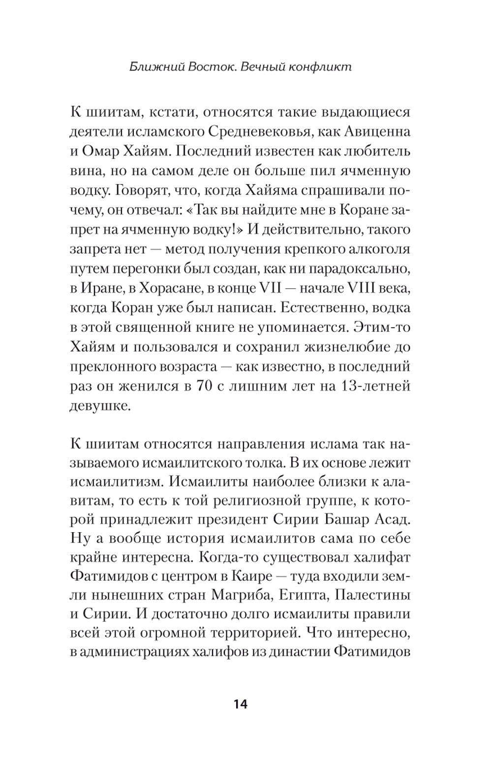 Ближний Восток. Вечный конфликт