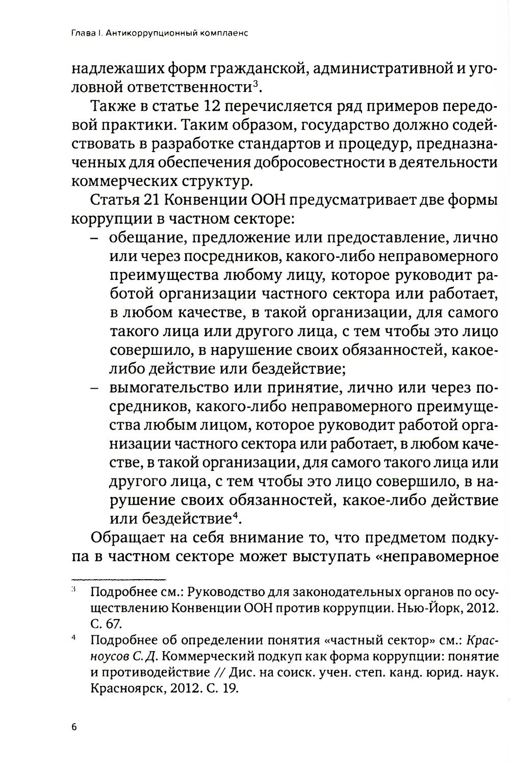 Специальные виды комплаенса: антикоррупционный, банковский, санкционный и роз...