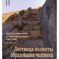Лествица полноты образования человека. Опыт научной дискуссии