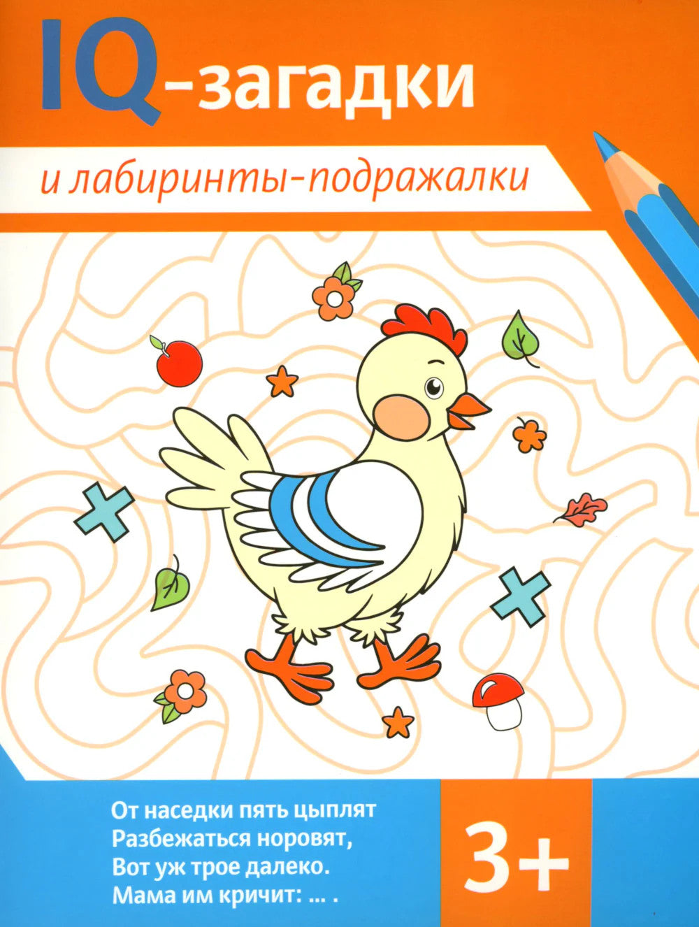 IQ-загадки и лабиринты-подражалки: 3+