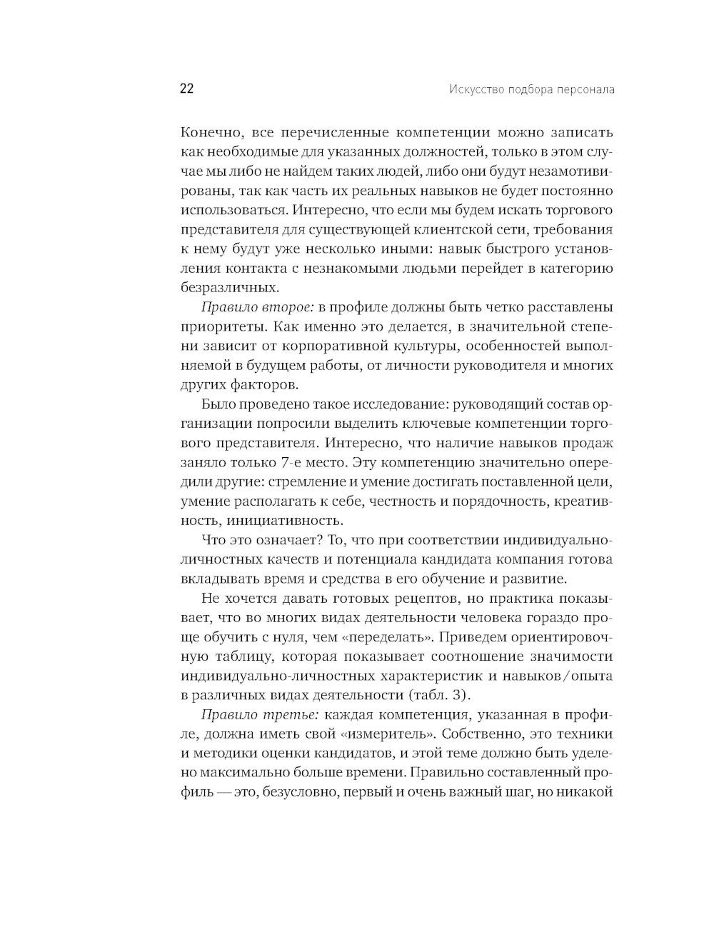 Искусство подбора персонала: Как оценить человека за час. 15-е изд., перераб....