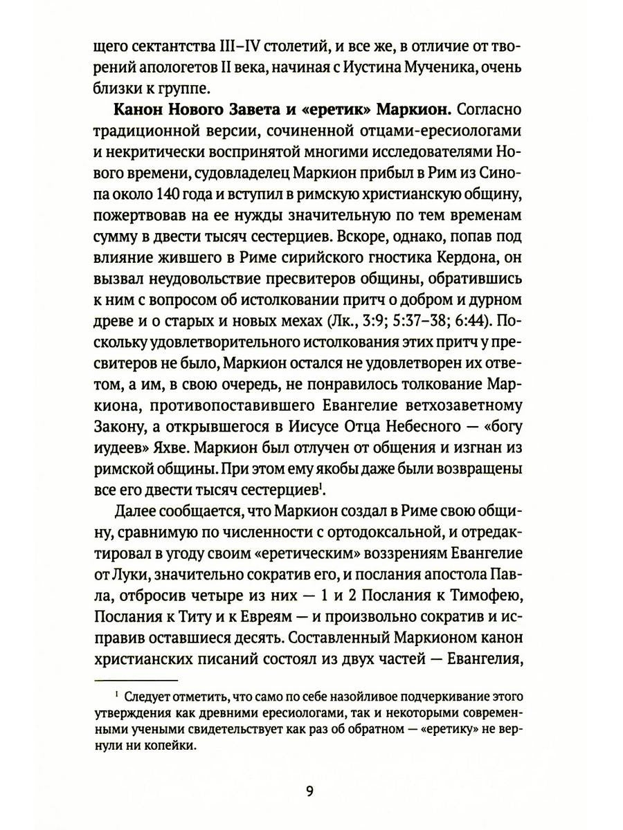 Евангелие истины: четырнадцать переводов христианских гностических писаний