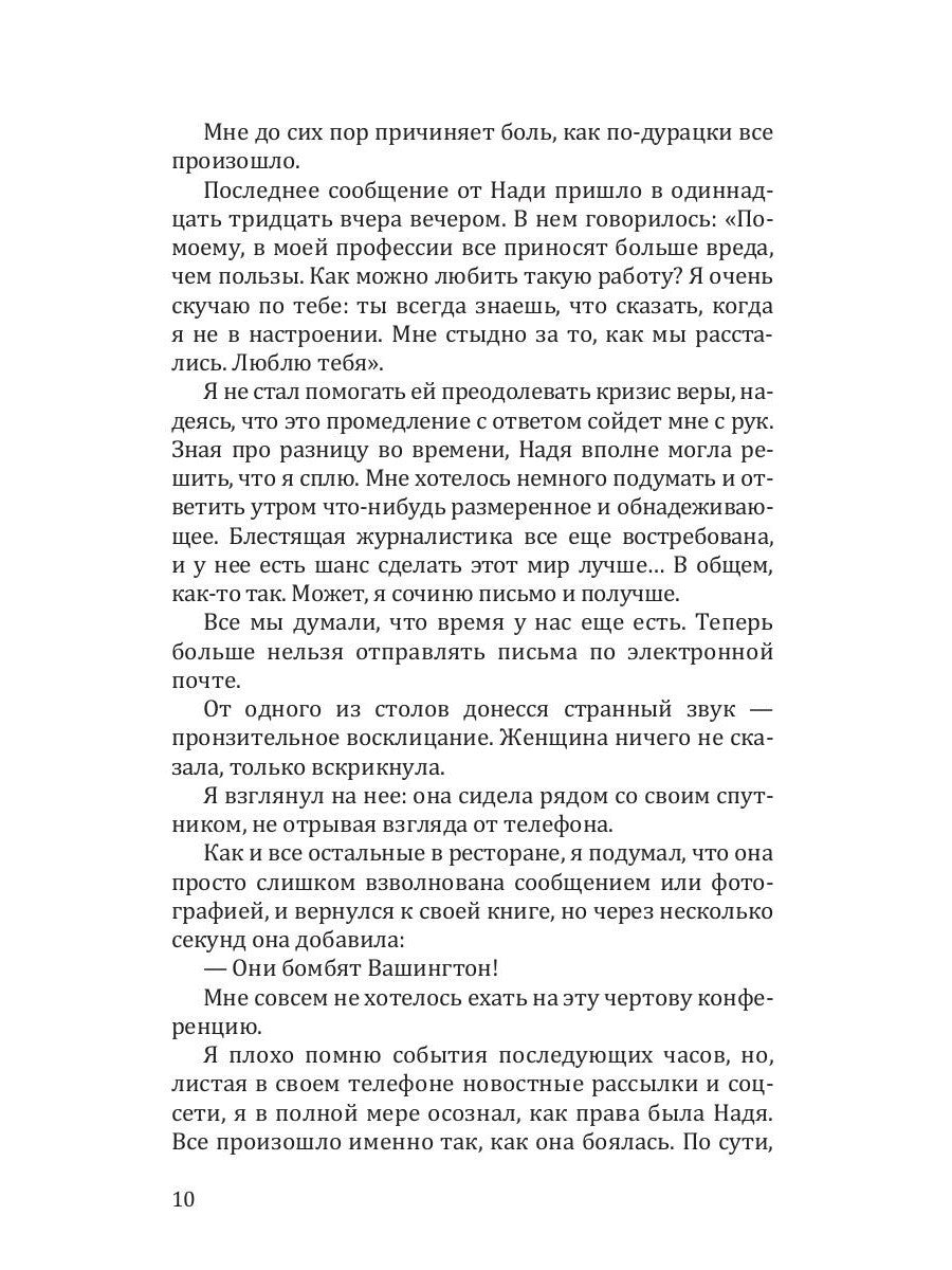 Выжившие: роман