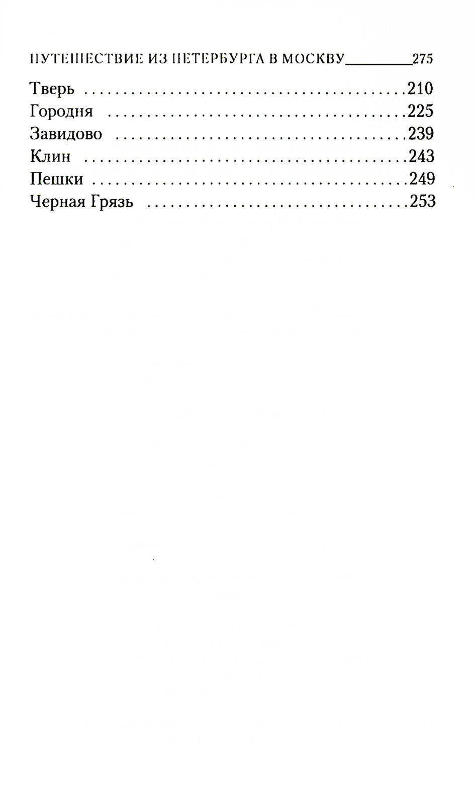 Путешествие из Петербурга в Москву