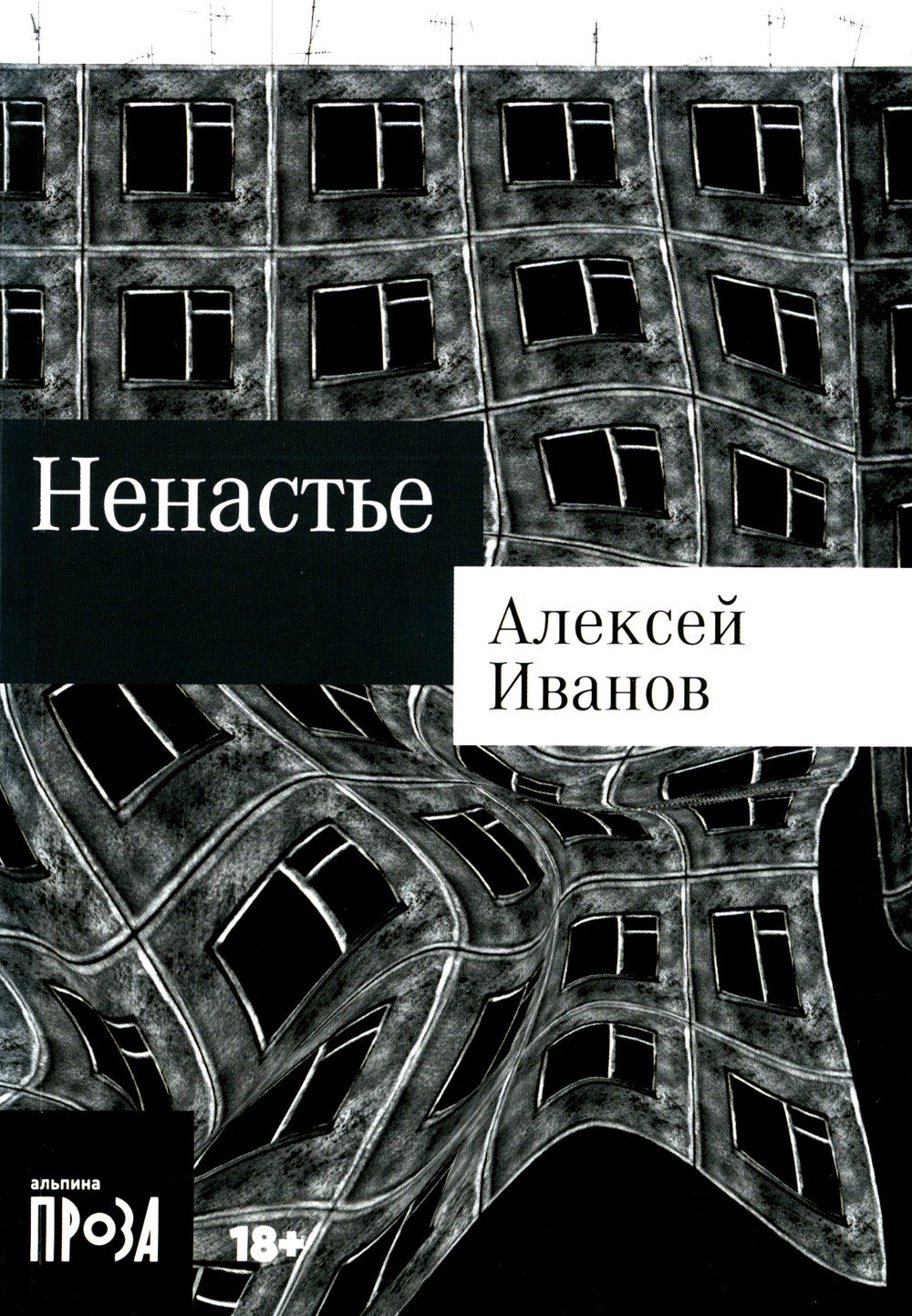 Ненастье: роман