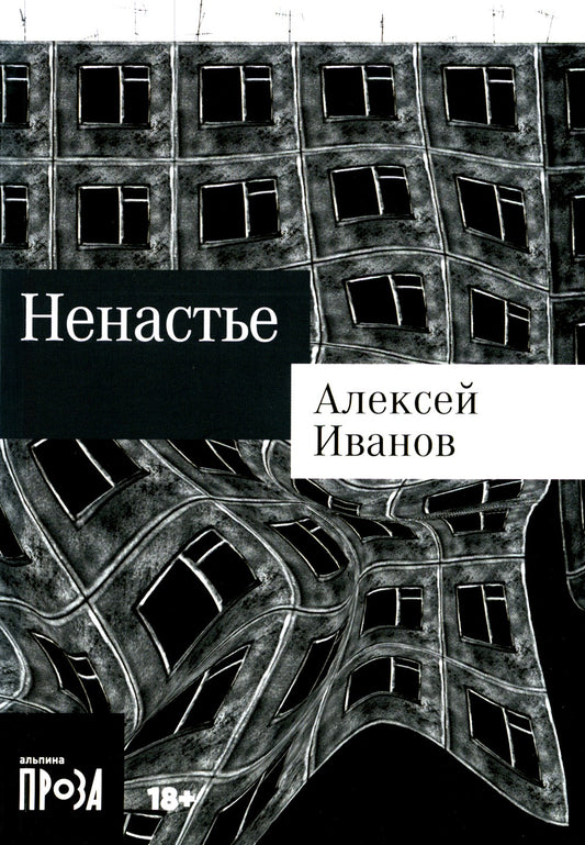 Ненастье: роман