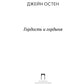 Гордость и гордыня: роман