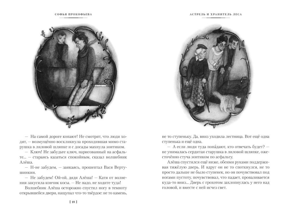 Астрель и Хранитель Леса и другие приключения волшебника Алеши: сказочные пов...