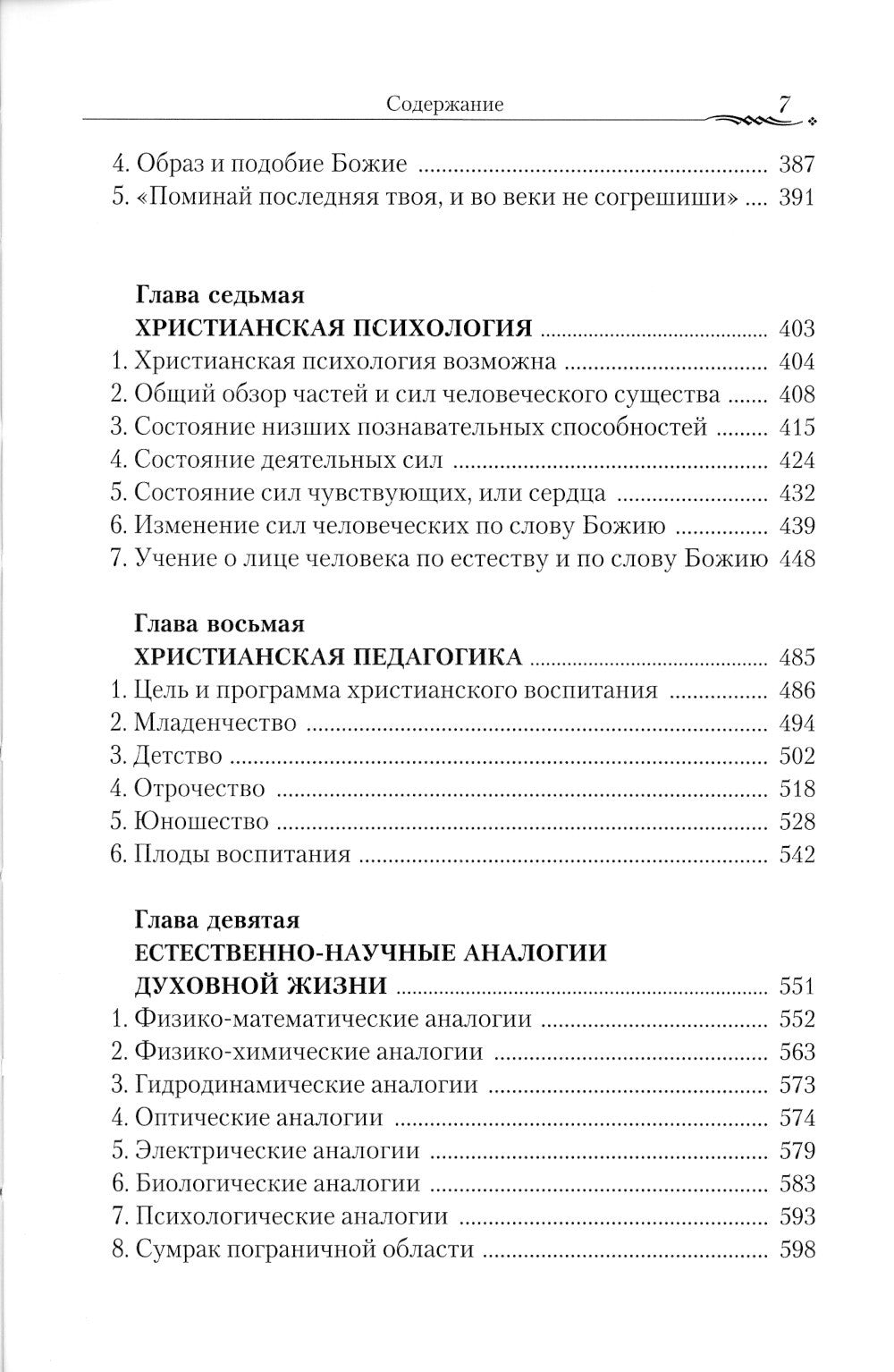 Православие и наука. По трудам святителя Феофана Затворника. Руководственная ...