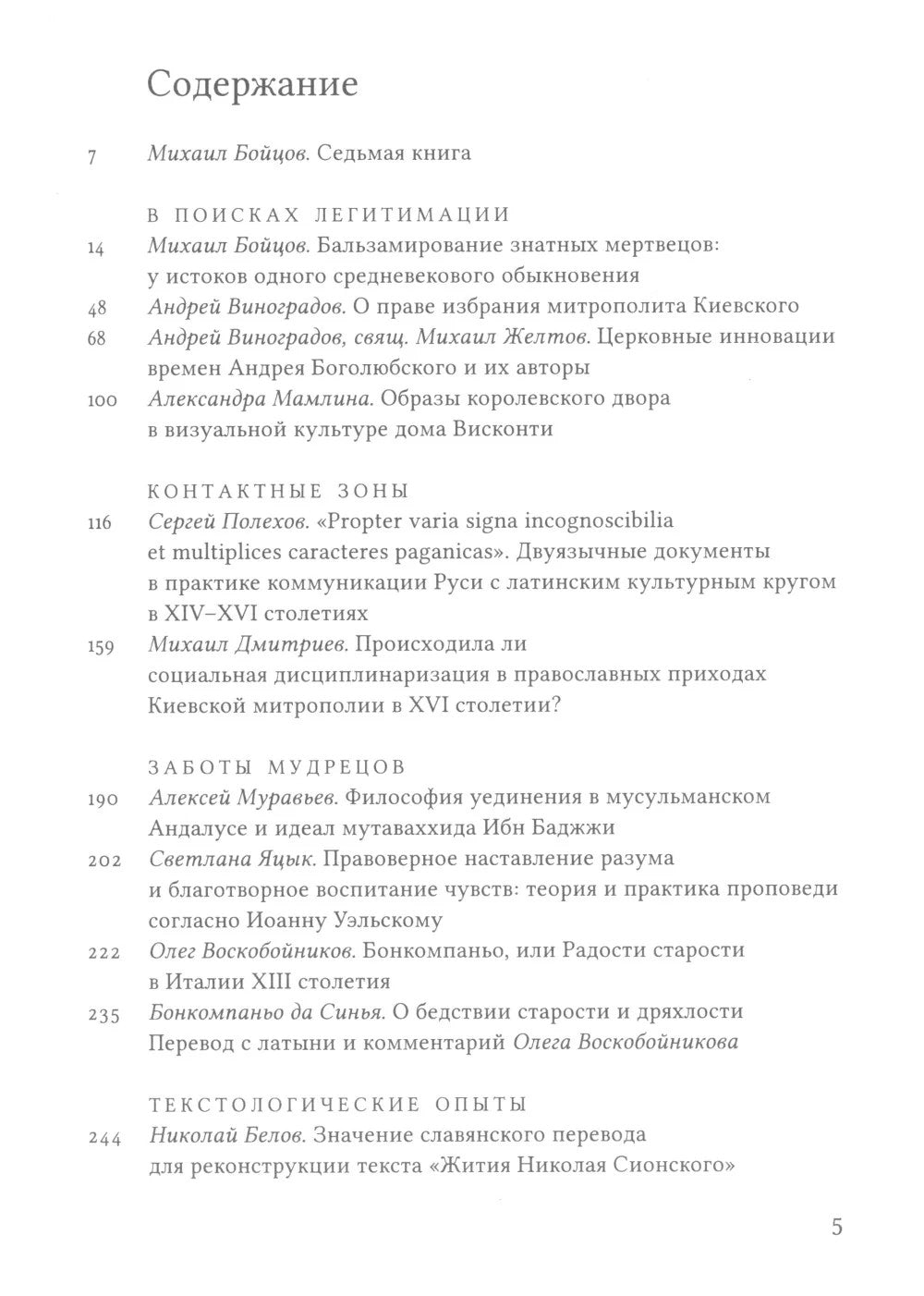 Митрополиты, мудрецы, переводчики в cредневековой Европе