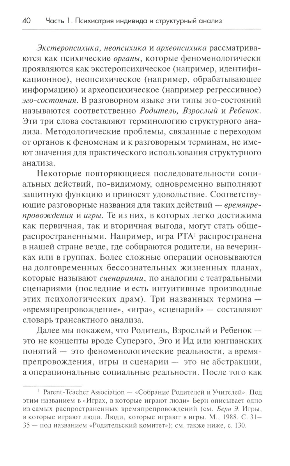 Трансактный анализ в психотерапии: Системная индивидуальная и соц психиатрия