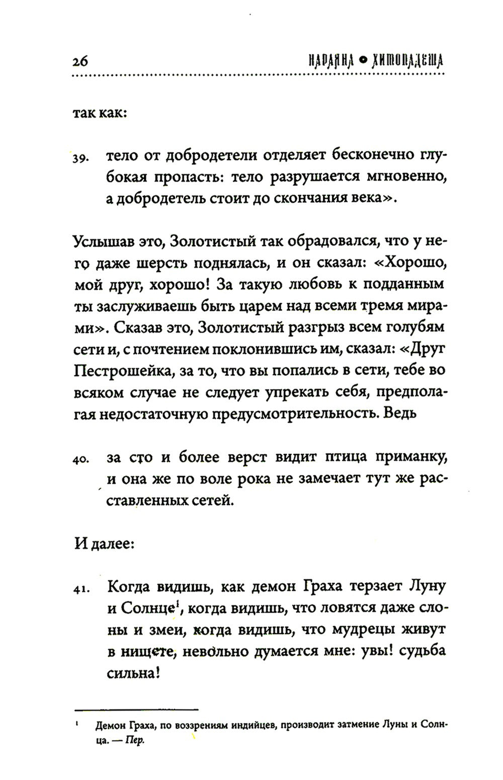 Хитопадеша. Сборник добрых наставлений