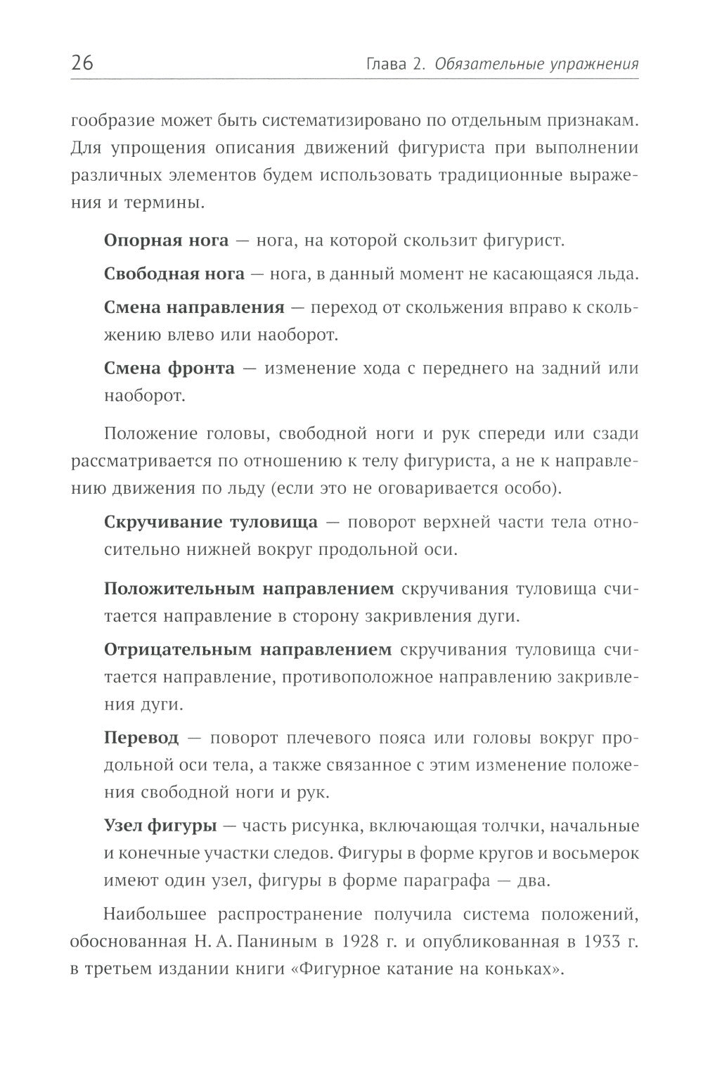 Прыжки в фигурном катании; Биомеханика движений фигуриста (комплект из 2-х книг)
