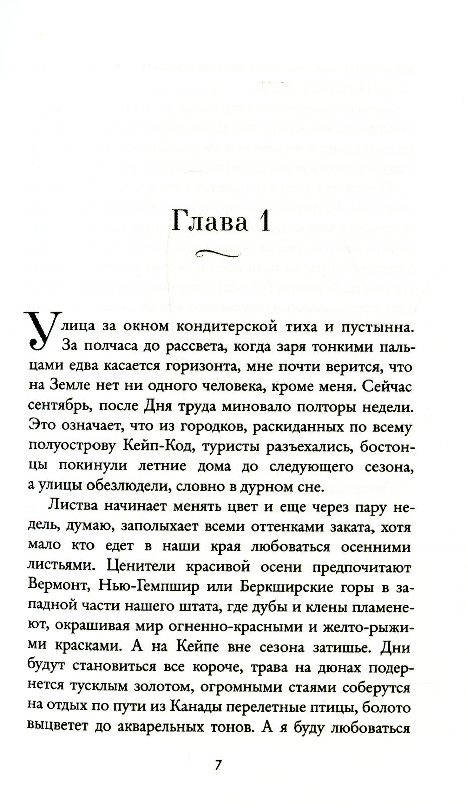 Забвение пахнет корицей