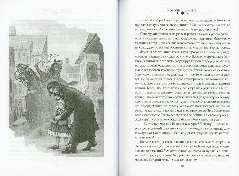 Король Лжи II