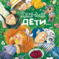 Жили-были дети... : стихи