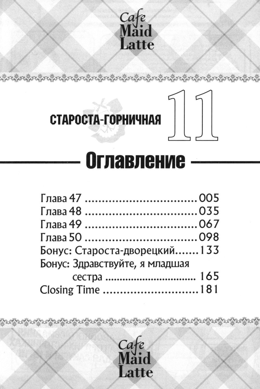 Староста-горничная. Т. 11