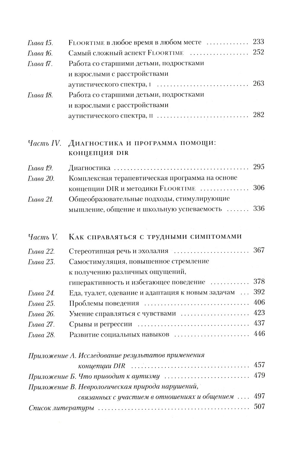 На ты с аутизмом: использование методики Floortime для развития отношений, об...